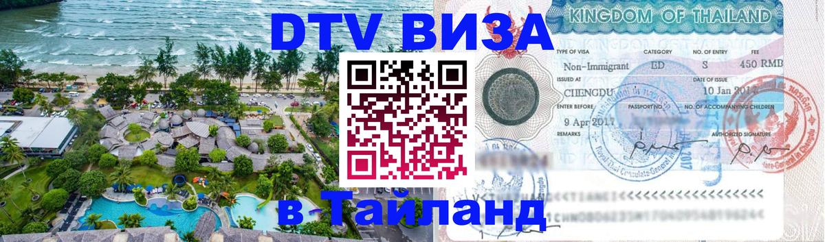 DTV Visa Тайланд купить Балаково 