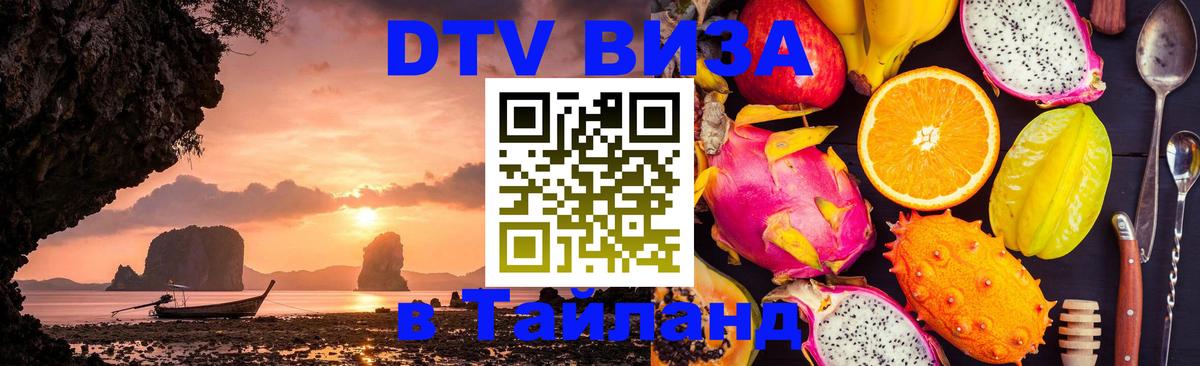 Электронная виза DTV в Тайланд Балаково 